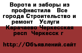  Ворота и заборы из профнастила - Все города Строительство и ремонт » Услуги   . Карачаево-Черкесская респ.,Черкесск г.